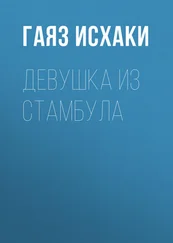 Мухамметгаяз Исхаков - Девушка из Стамбула
