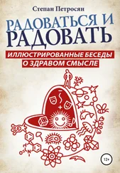 Степан Петросян - Радоваться и радовать. Иллюстрированные беседы о здравом смысле