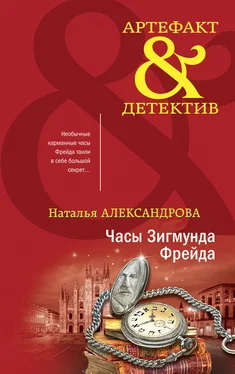 Наталья Александрова Часы Зигмунда Фрейда обложка книги