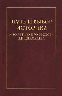 Сборник статей Путь и выбор историка. К 80-летию профессора В. В. Шелохаева обложка книги