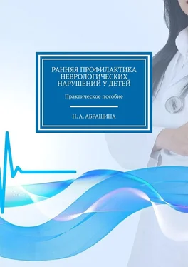 Н. Абрашина Ранняя профилактика неврологических нарушений у детей. Практическое пособие обложка книги