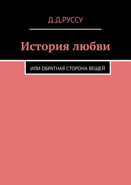 Диана Руссу История любви. Или обратная сторона вещей обложка книги