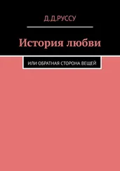 Диана Руссу - История любви. Или обратная сторона вещей
