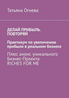 Татьяна Огнева Делай прибыль. Повторяй. Практикум по увеличению прибыли в реальном бизнесе. Плюс анонс уникального бизнес-проекта Riches for me обложка книги