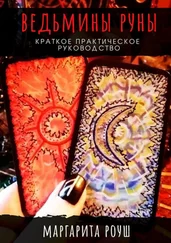 Маргарита Роуш - Ведьмины Руны. Краткое практическое руководство