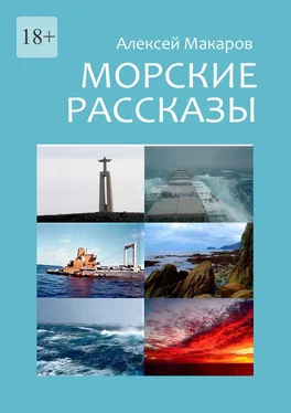 Алексей Макаров Морские рассказы. Избранное обложка книги