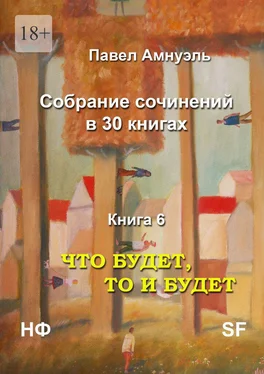 Павел Амнуэль Что будет, то и будет. Собрание сочинений в 30 книгах. Книга 6 обложка книги