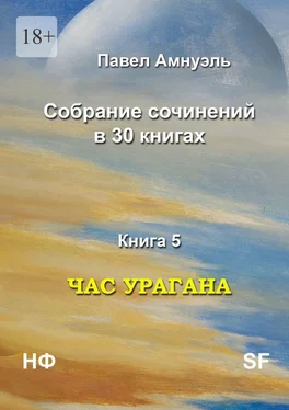 Павел Амнуэль Час урагана. Собрание сочинений в 30 книгах. Книга 5 обложка книги