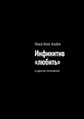 Nata bint Andre - Инфинитив «любить». И другие сочинения