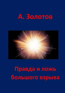 Александр Золотов Правда и ложь Большого взрыва обложка книги