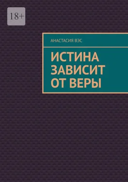 Анастасия Вэс Истина зависит от веры обложка книги