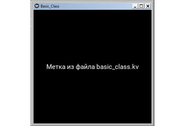 Рис 214Окно приложения BasicClass при наличии файла basicclass kv Здесь - фото 55