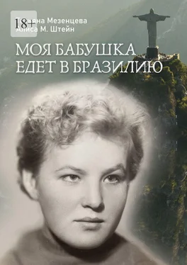 Татьяна Мезенцева Моя бабушка едет в Бразилию обложка книги