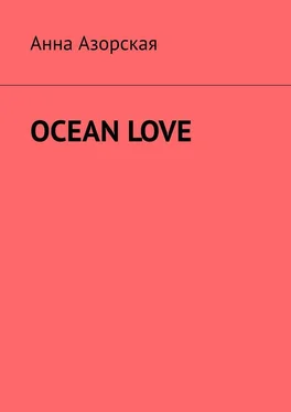 Анна Азорская Ocean Love обложка книги