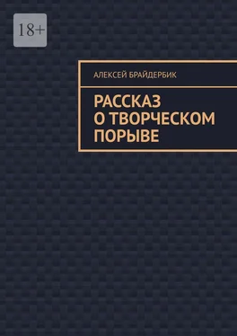 Алексей Брайдербик Рассказ о творческом порыве обложка книги