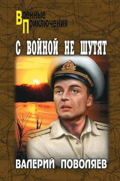 Валерий Поволяев С войной не шутят обложка книги