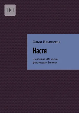 Ольга Ильинская Настя. Из романа «Из жизни фотомодели Зингер» обложка книги