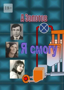 Александр Золотов Я смогу. Современная проза обложка книги