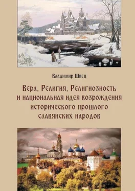 Владимир Швец Вера, религия, религиозность и национальная идея возрождения исторического прошлого славянских народов обложка книги