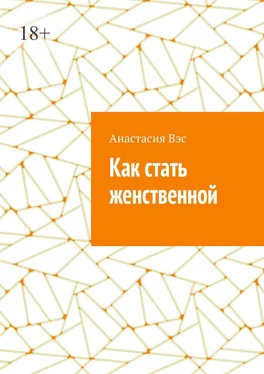 Анастасия Вэс Как стать женственной обложка книги