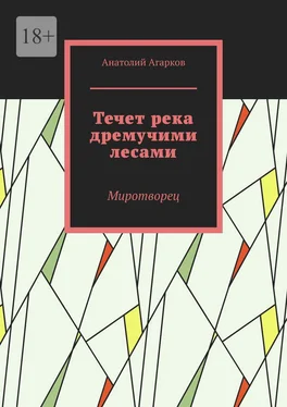 Анатолий Агарков Течет река дремучими лесами. Миротворец обложка книги