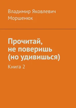 Владимир Моршенюк Прочитай, не поверишь (но удивишься). Книга 2 обложка книги