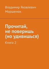 Владимир Моршенюк - Прочитай, не поверишь (но удивишься). Книга 2