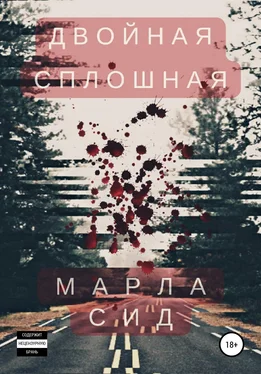 Марла Сид Двойная сплошная обложка книги