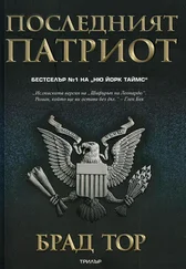 Брад Тор - Последният патриот