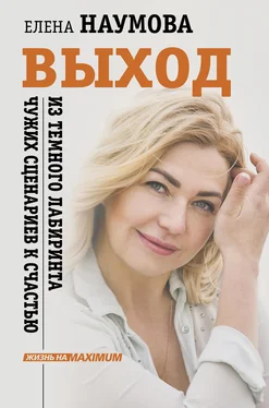 Елена Наумова Выход из темного лабиринта чужих сценариев к счастью обложка книги