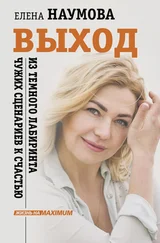 Елена Наумова - Выход из темного лабиринта чужих сценариев к счастью