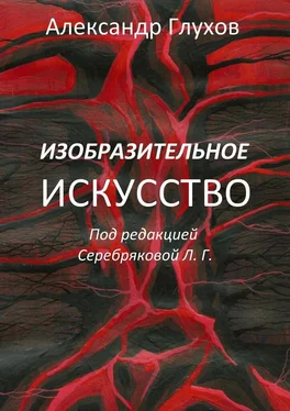 Александр Глухов Изобразительное искусство обложка книги