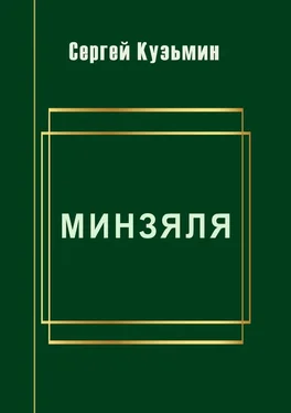 Сергей Кузьмин Минзяля обложка книги