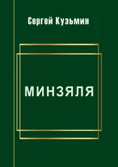 Сергей Кузьмин - Минзяля