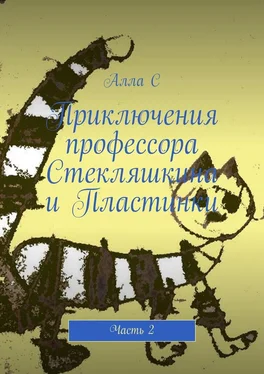 Алла С Приключения профессора Стекляшкина и Пластинки. Часть 2 обложка книги