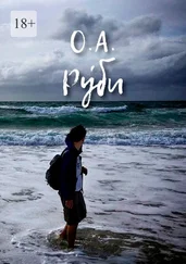 О. А. - Ру́би
