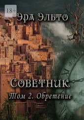 Эра Эльто - Советник. Том 2. Обретение