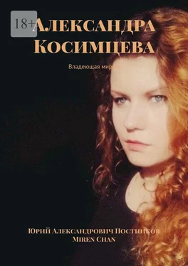 Miren Chan Александра Косимцева. Владеющая миром обложка книги