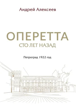 Андрей Алексеев Оперетта сто лет назад. Петроград 1922 год обложка книги