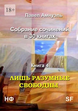 Павел Амнуэль Лишь разумные свободны. Собрание сочинений в 30 книгах. Книга 4 обложка книги