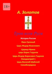 Александр Золотов - Трон всея Руси. История России