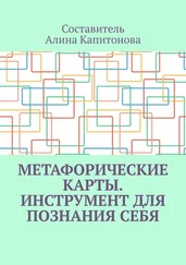 Алина Капитонова - Метафорические карты. Инструмент для познания себя