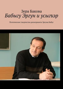 Зера Бакова Бабыгу Эргун и усыгъэр. Поэтическое творчество репатрианта Эргуна Бабуг обложка книги