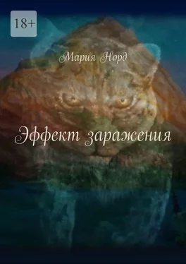 Мария Норд Эффект заражения