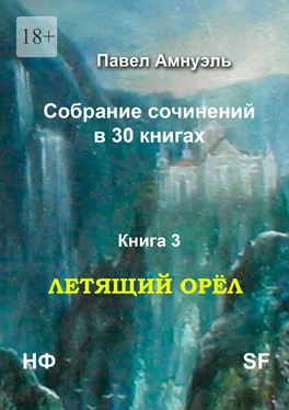 Павел Амнуэль Летящий Орёл. Собрание сочинений в 30 книгах. Книга 3 обложка книги