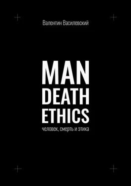 Валентин Василевский Man Death Ethics. Человек, смерть и этика обложка книги
