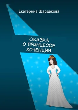 Екатерина Шардакова Сказка о принцессе Хоченции обложка книги