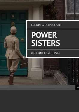 Светлана Островская Power sisters. Женщины в истории обложка книги