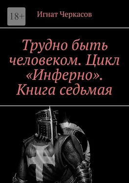 Игнат Черкасов Трудно быть человеком. Цикл «Инферно». Книга седьмая обложка книги