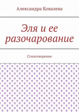 Александра Ковалева Эля и ее разочарование. Стихотворение обложка книги